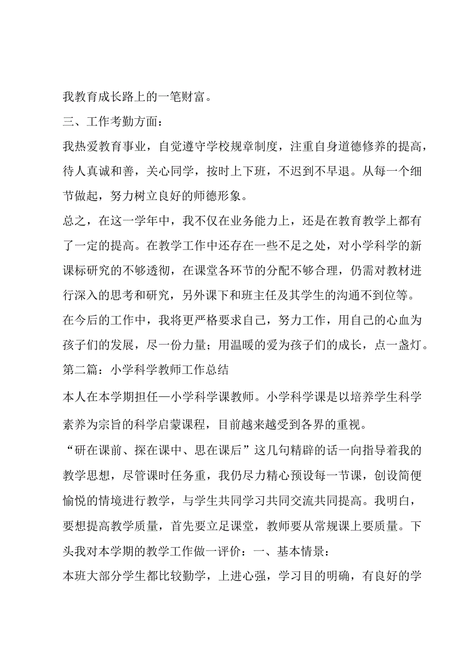 小学科学教师工作总结范文(4篇).docx_第3页