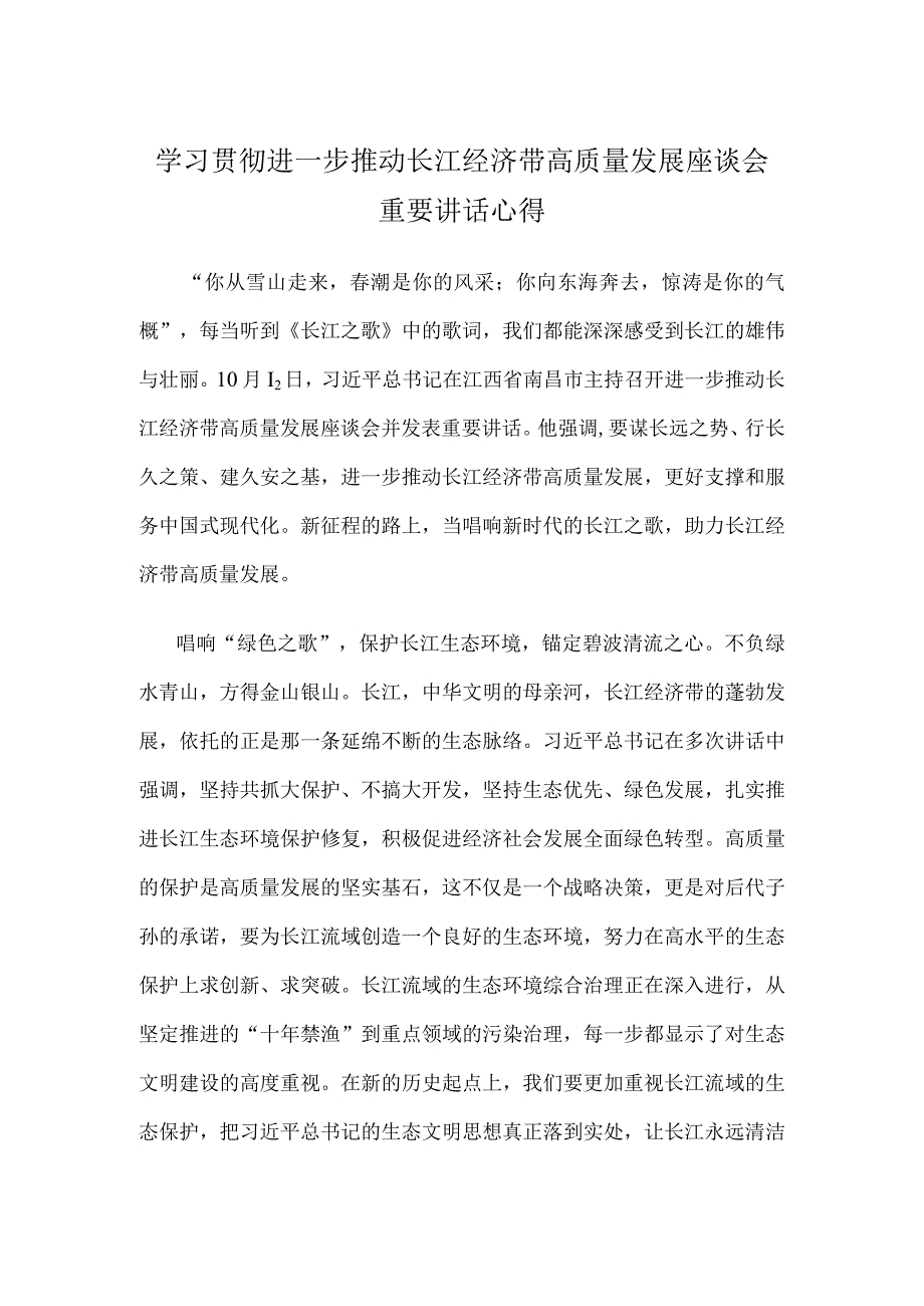 学习贯彻进一步推动长江经济带高质量发展座谈会重要讲话心得.docx_第1页