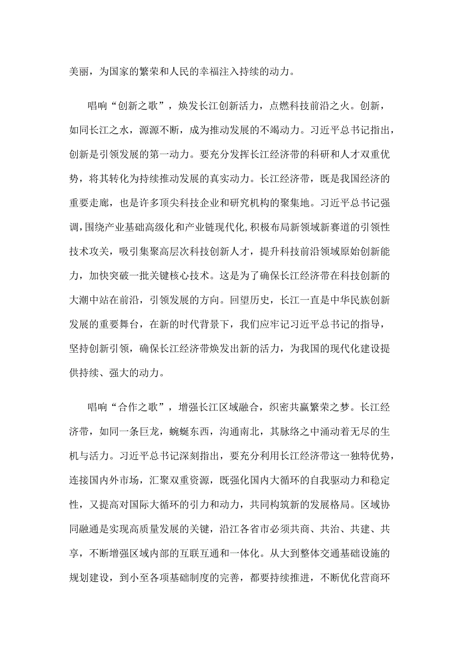 学习贯彻进一步推动长江经济带高质量发展座谈会重要讲话心得.docx_第2页