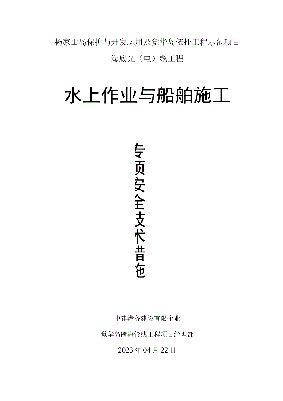 水上作业与船舶施工的专项安全策略.docx_第1页