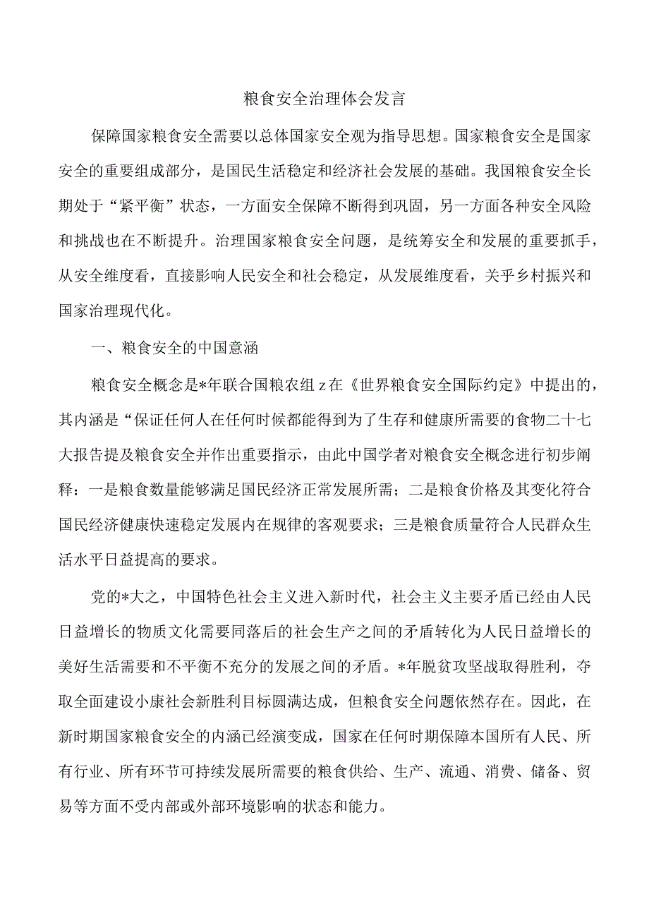 粮食安全治理体会发言.docx_第1页