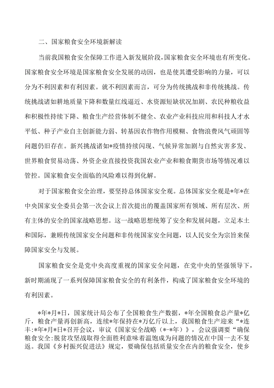 粮食安全治理体会发言.docx_第2页