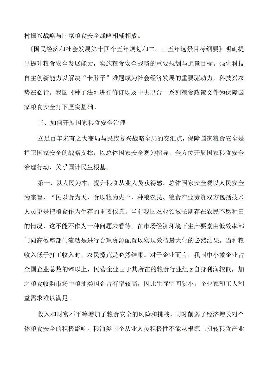 粮食安全治理体会发言.docx_第3页