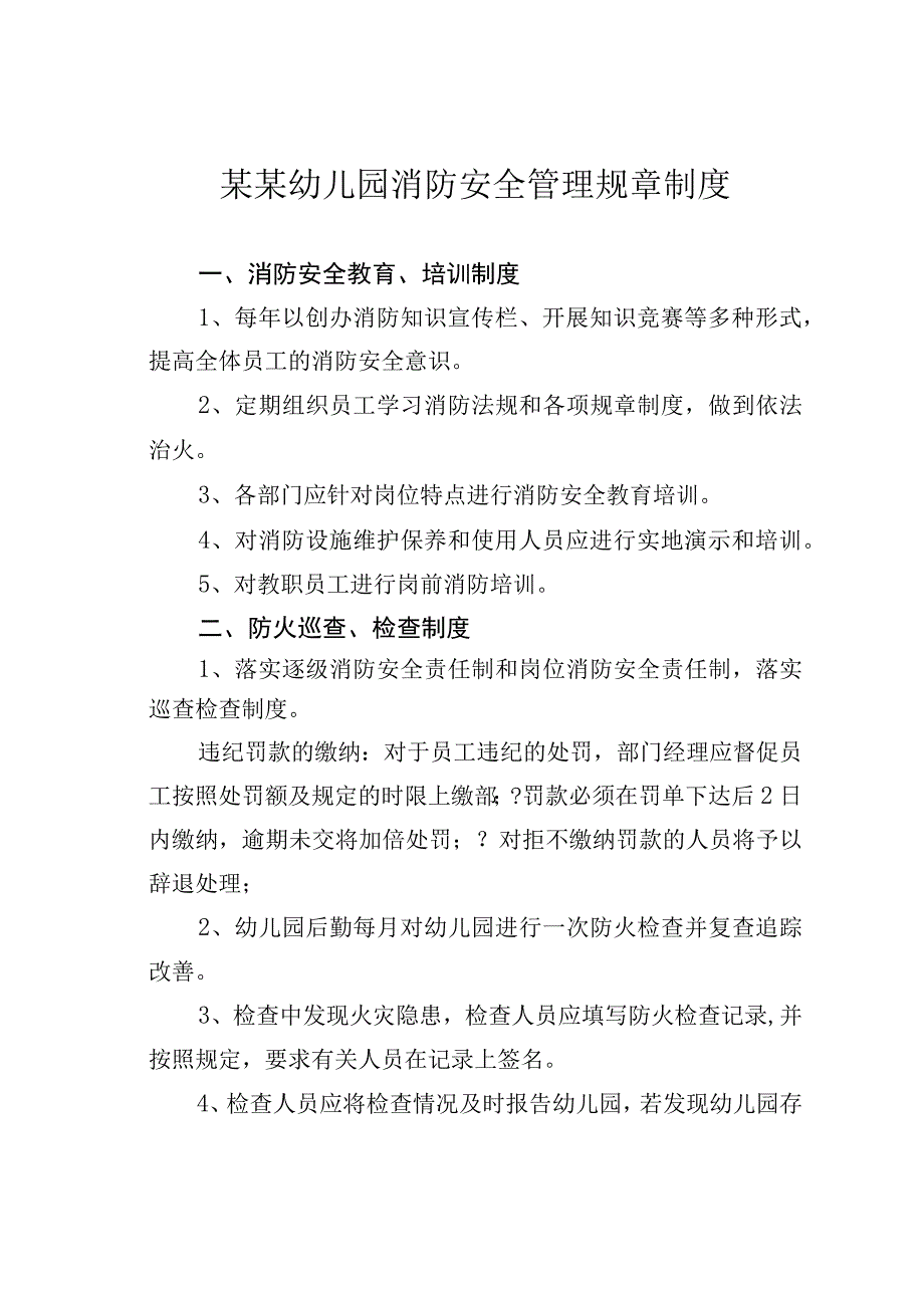 某某幼儿园消防安全管理规章制度.docx_第1页