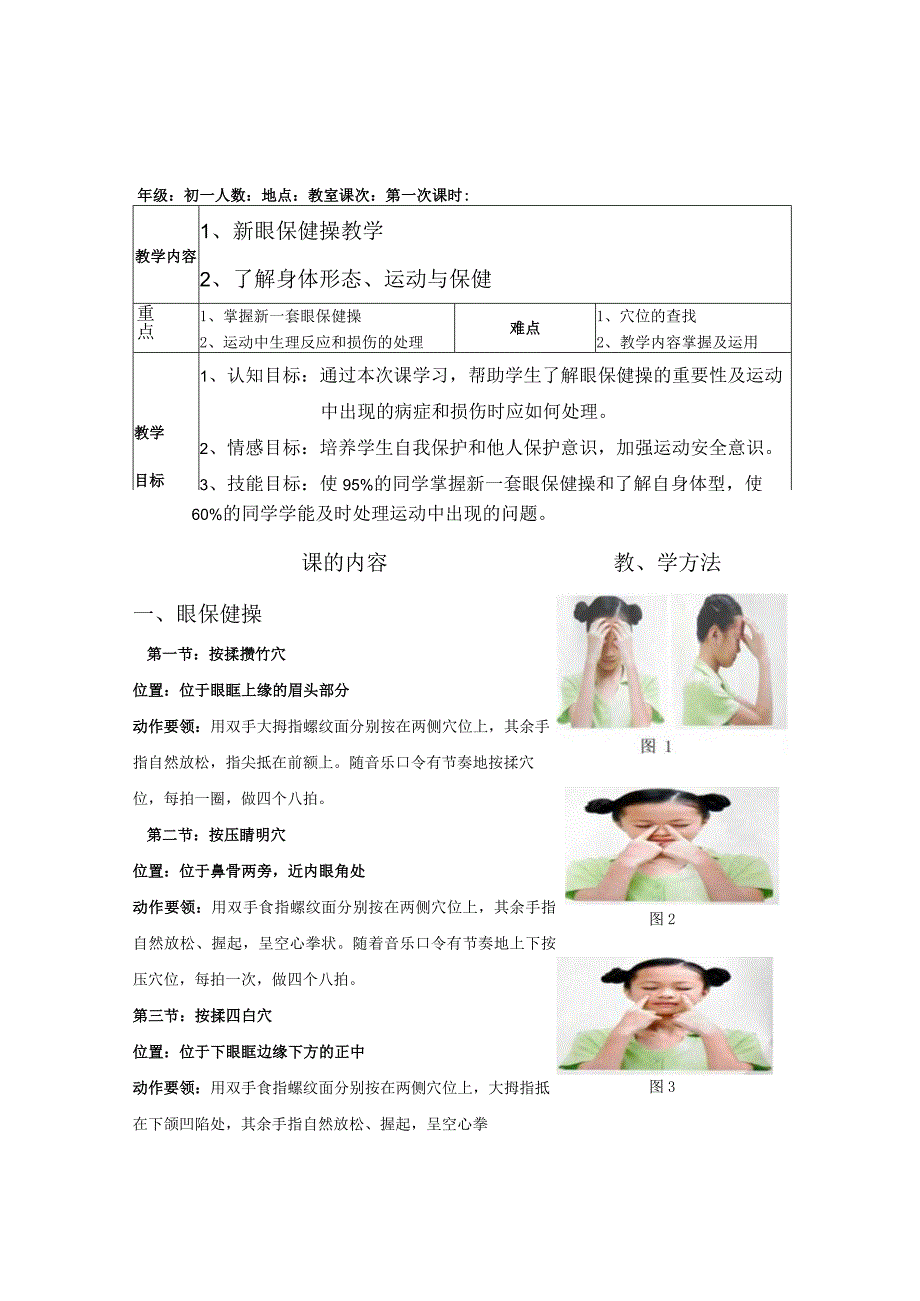 水平四（初一）体育《新眼保健操、了解身体形态、运动与保健》理论课教案.docx_第1页