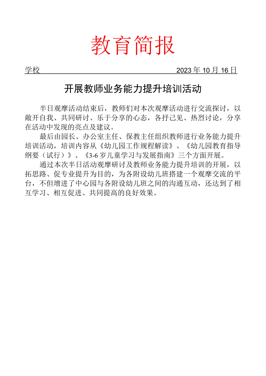 开展教师业务能力提升培训活动简报.docx_第1页