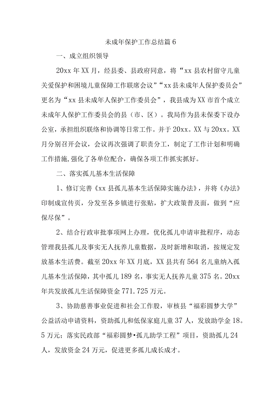 未成年保护工作总结 篇6.docx_第1页