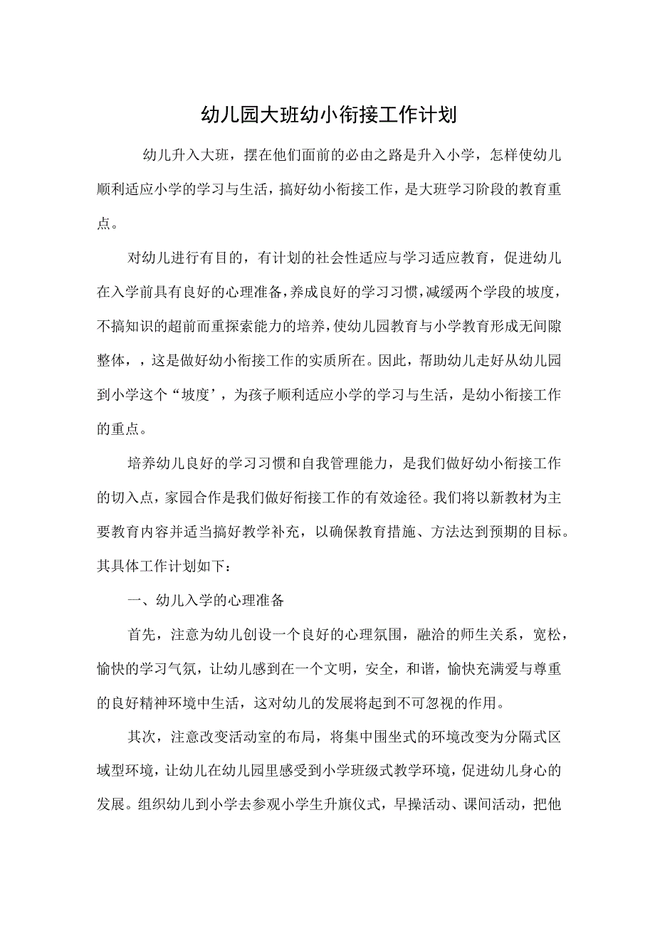 幼儿园大班幼小衔接工作计划范本.docx_第1页