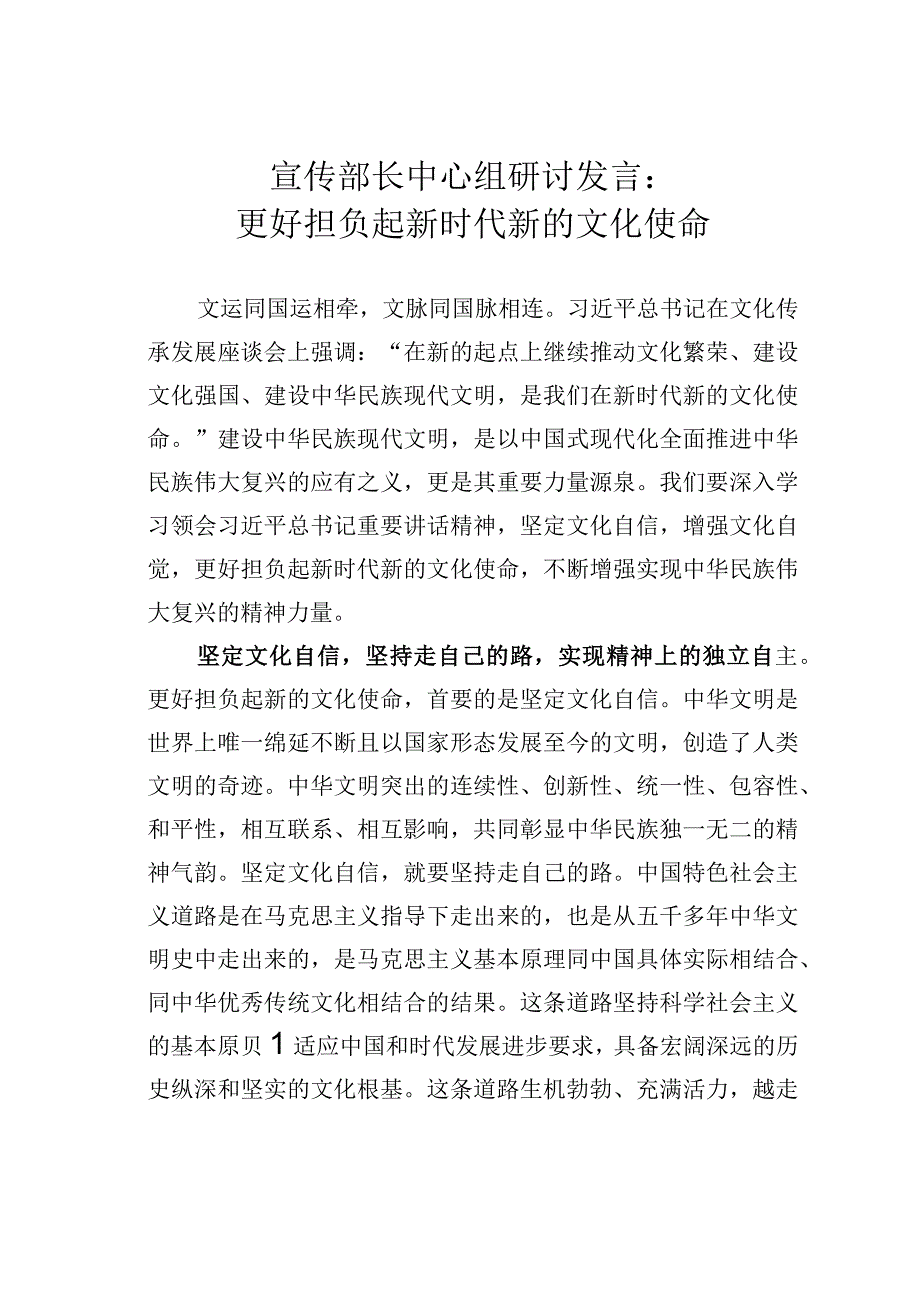 宣传部长中心组研讨发言：更好担负起新时代新的文化使命.docx_第1页