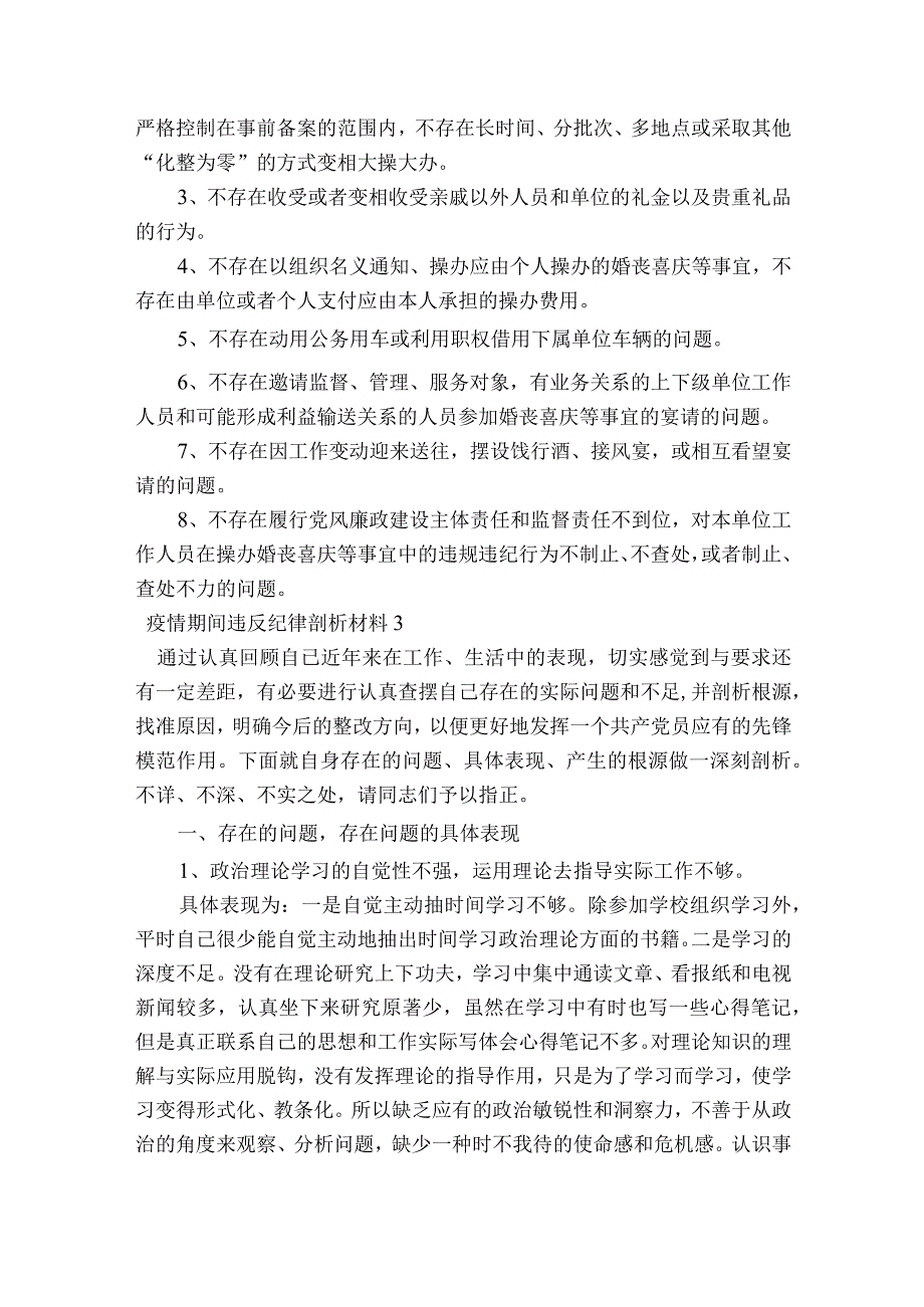 疫情期间违反纪律剖析材料范文2023-2023年度(精选5篇).docx_第3页