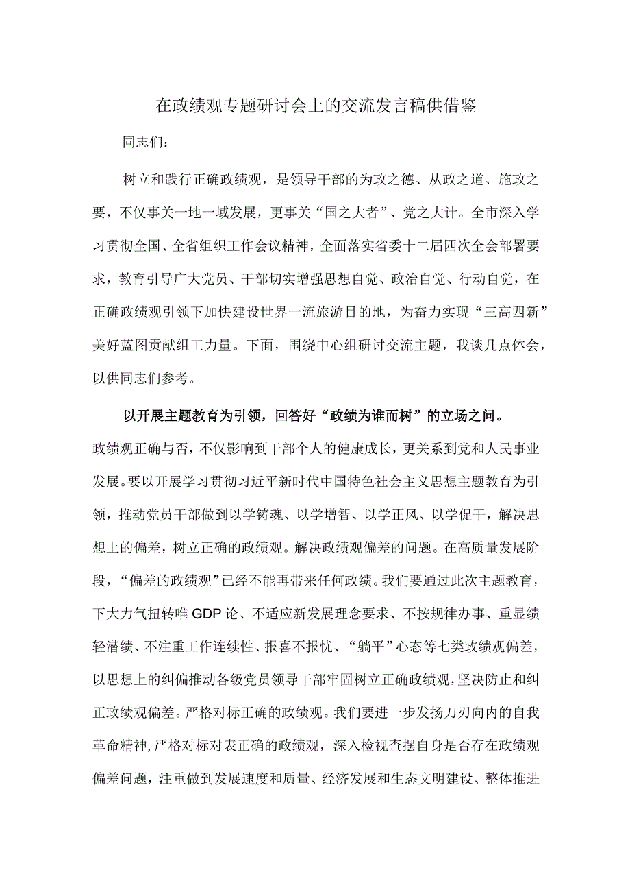 在政绩观专题研讨会上的交流发言稿供借鉴.docx_第1页