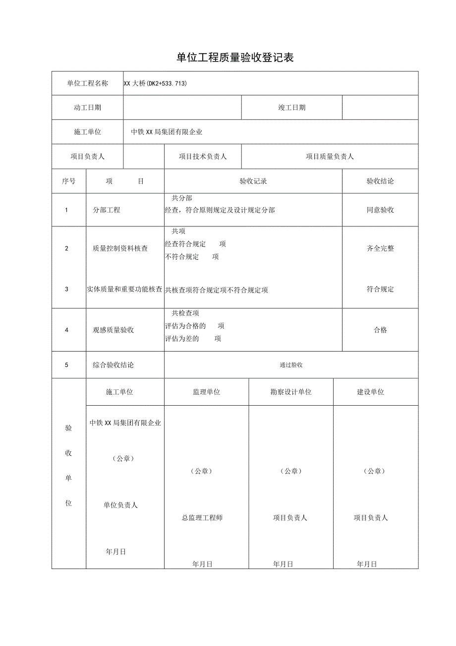 桥梁工程验收记录表.docx_第1页