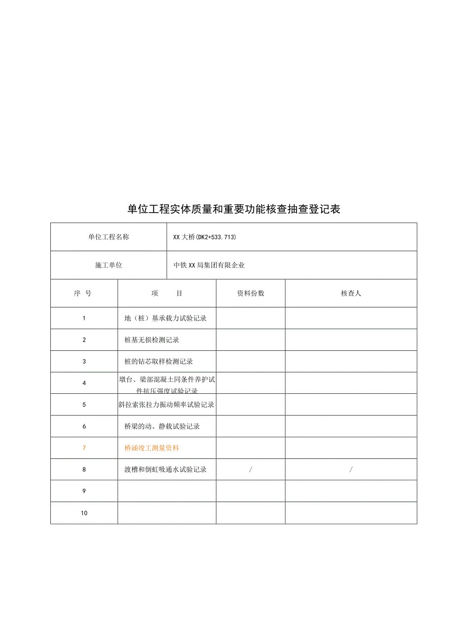 桥梁工程验收记录表.docx_第3页