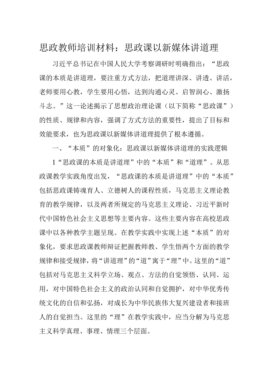 思政教师培训材料：思政课以新媒体讲道理.docx_第1页