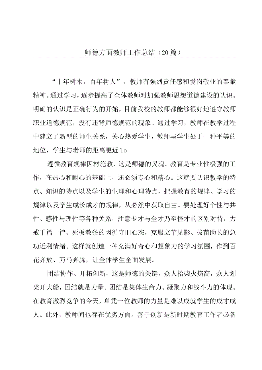 师德方面教师工作总结（20篇）.docx_第1页