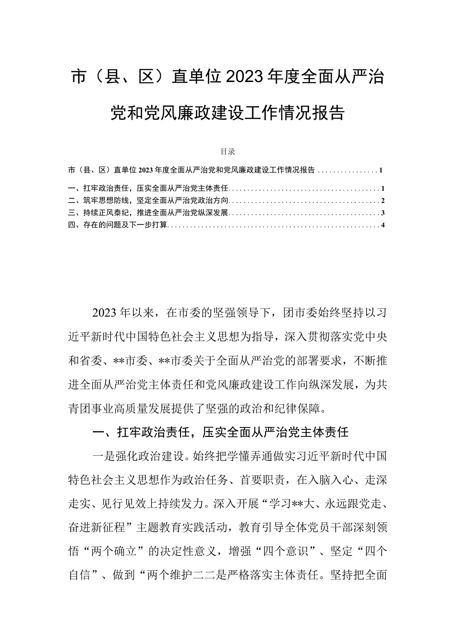 市（县、区）直单位2023年度全面从严治党和党风廉政建设工作情况报告.docx_第1页