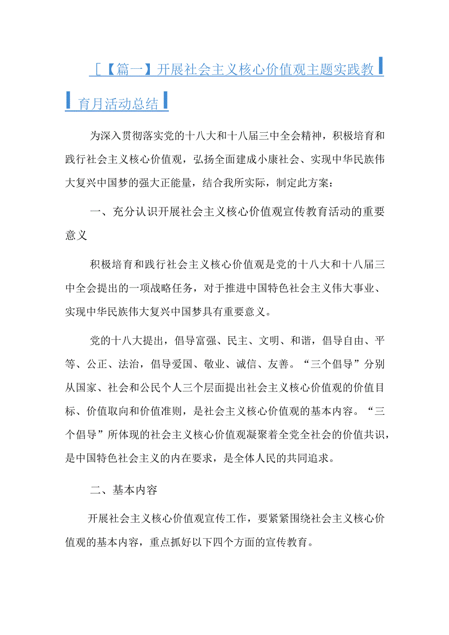 开展社会主义核心价值观主题实践教育月活动总结四篇.docx_第1页