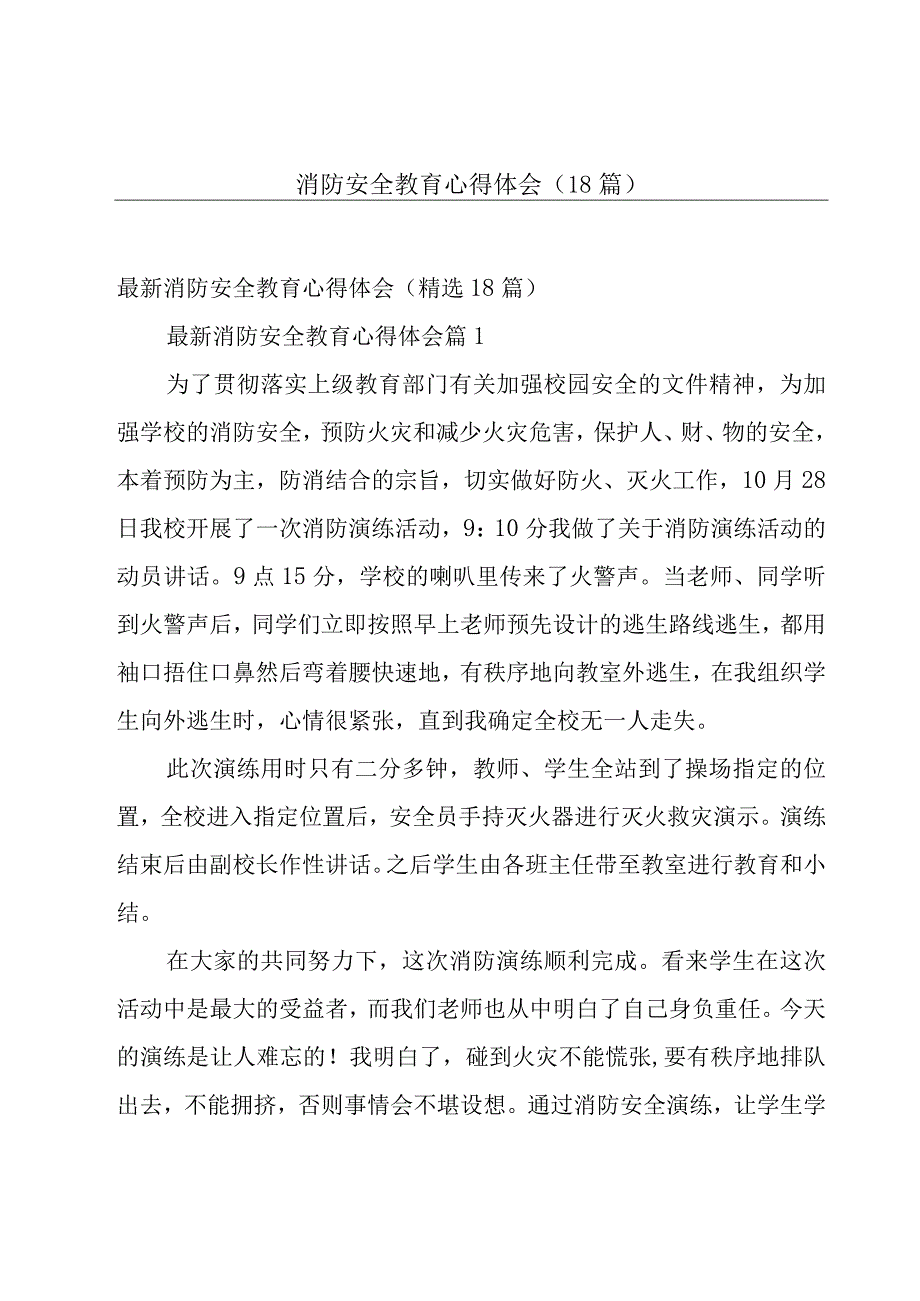 消防安全教育心得体会（18篇）.docx_第1页