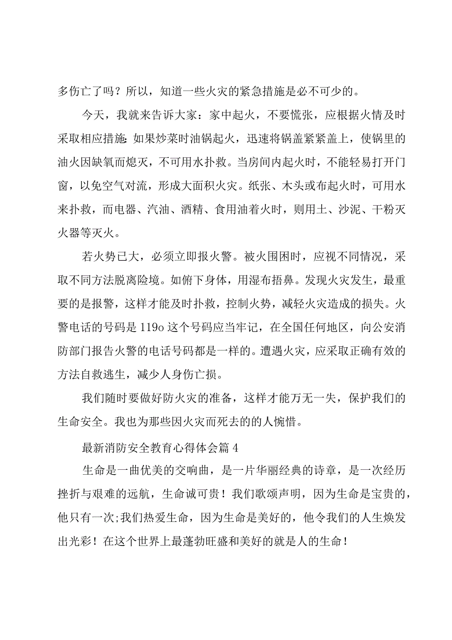 消防安全教育心得体会（18篇）.docx_第3页