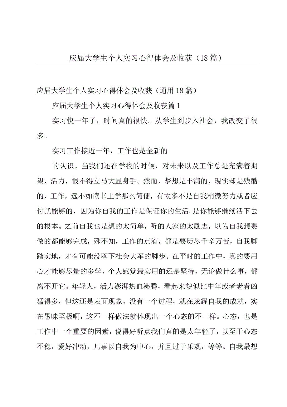 应届大学生个人实习心得体会及收获（18篇）.docx_第1页