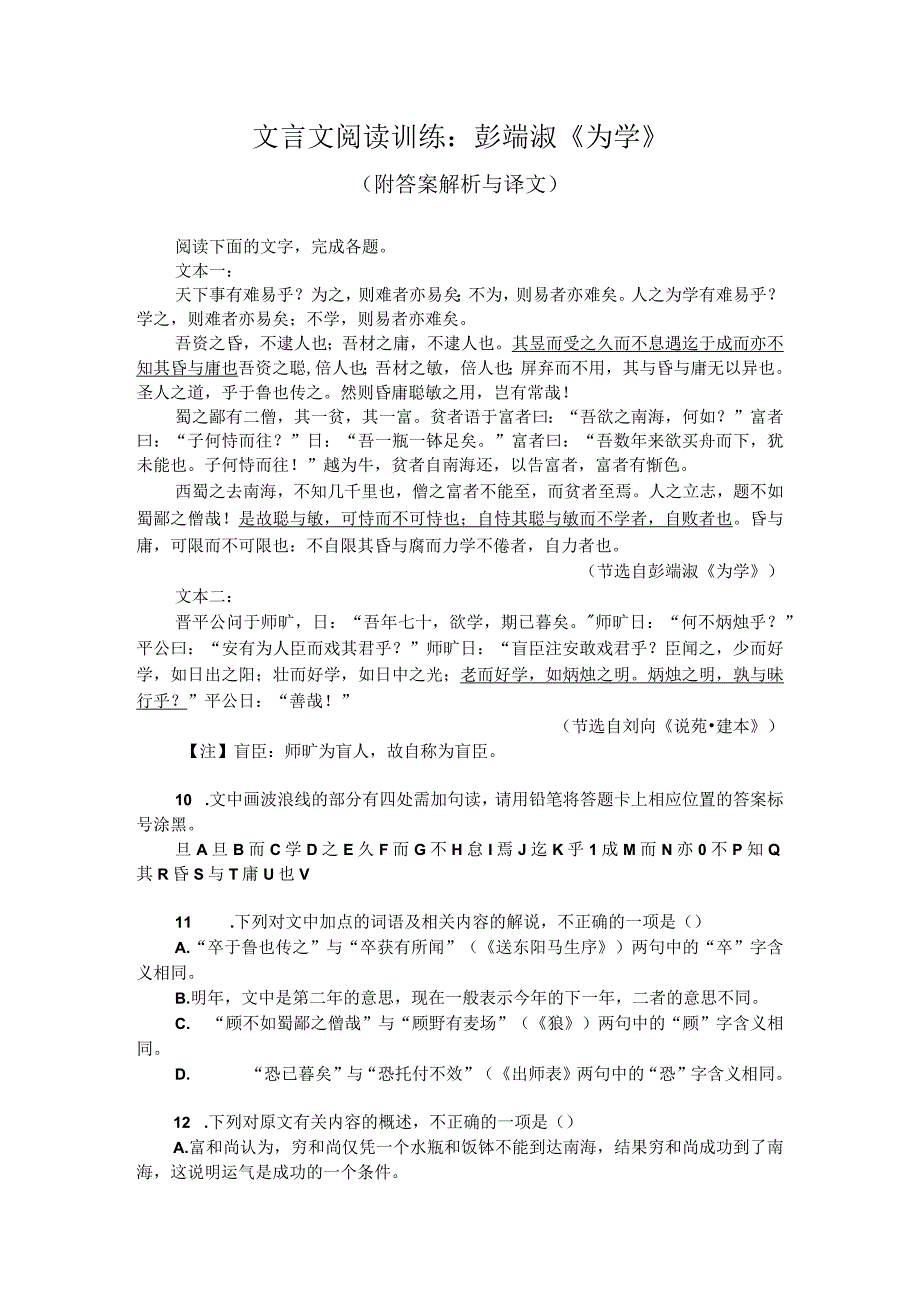 文言文阅读训练：彭端淑《为学》（附答案解析与译文）.docx_第1页