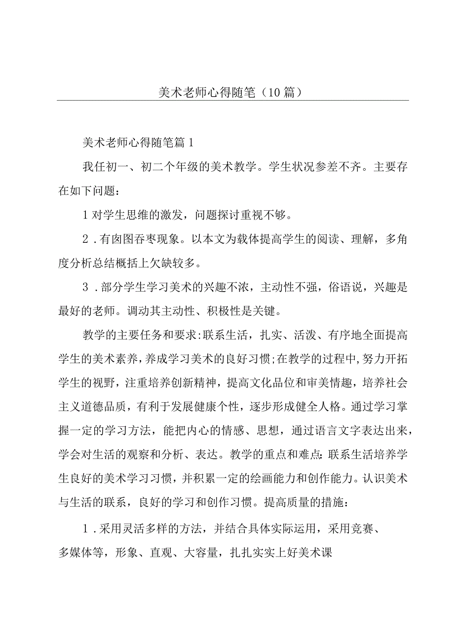 美术老师心得随笔(10篇).docx_第1页