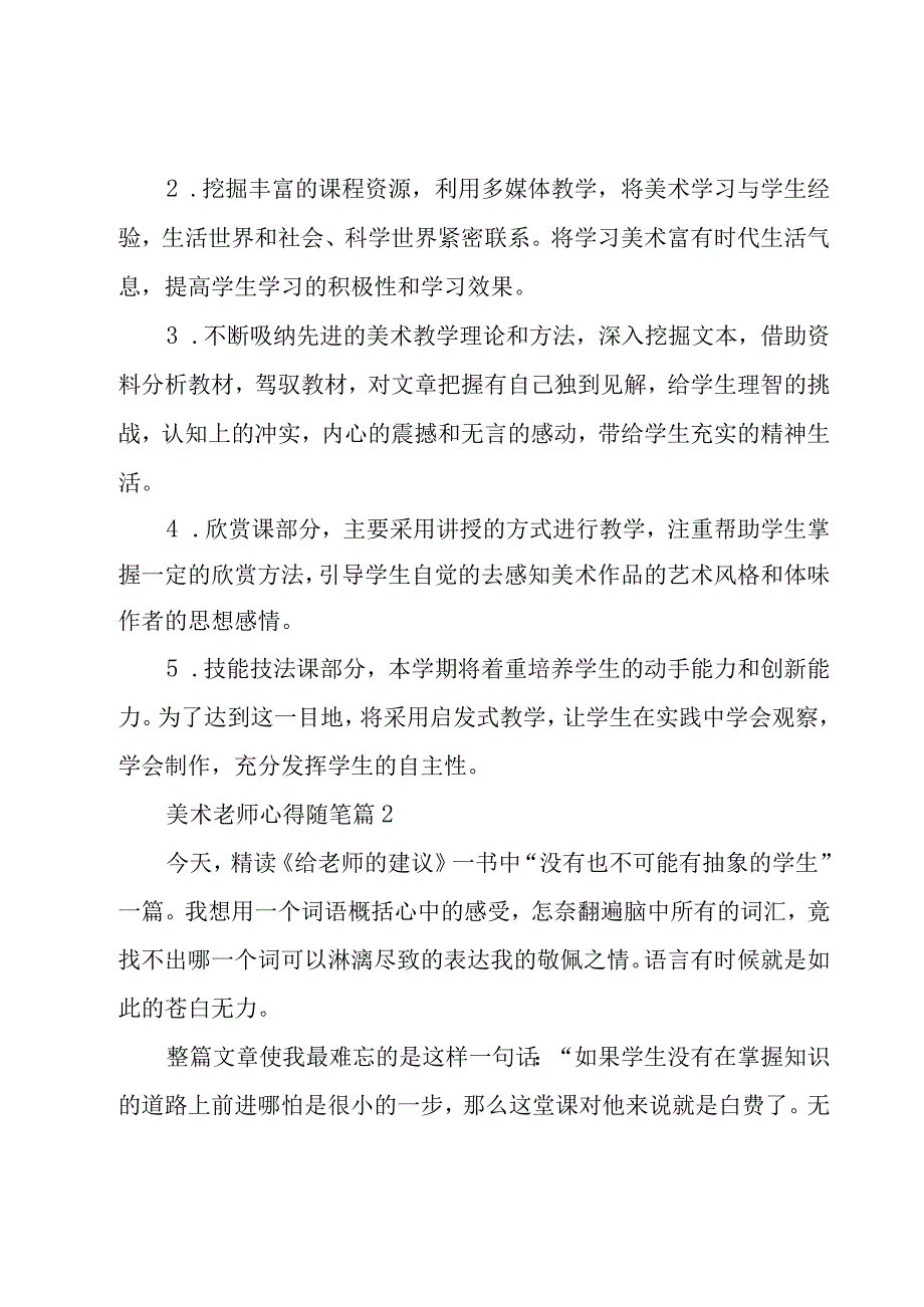 美术老师心得随笔(10篇).docx_第2页