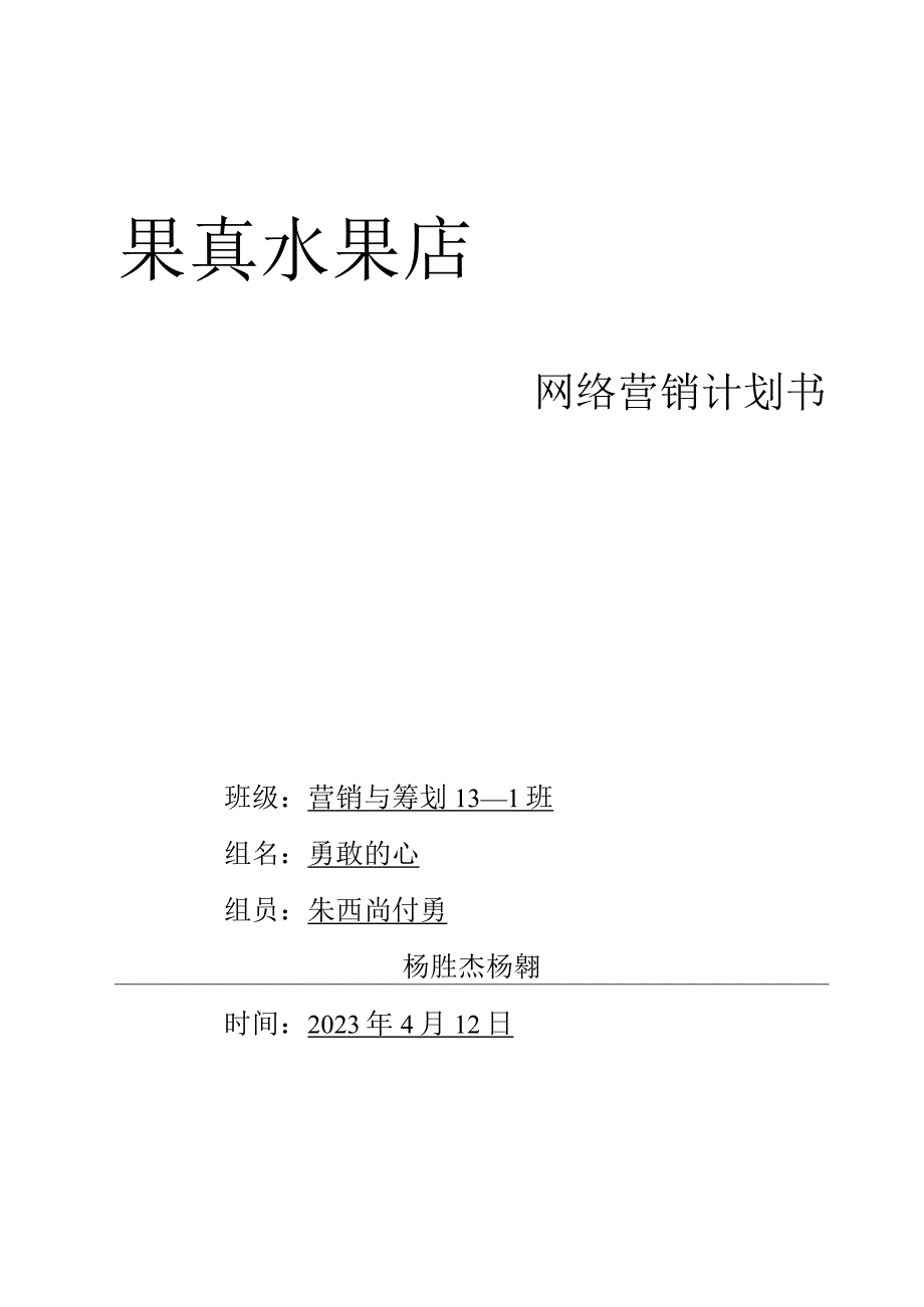 水果店网络推广方案.docx_第1页