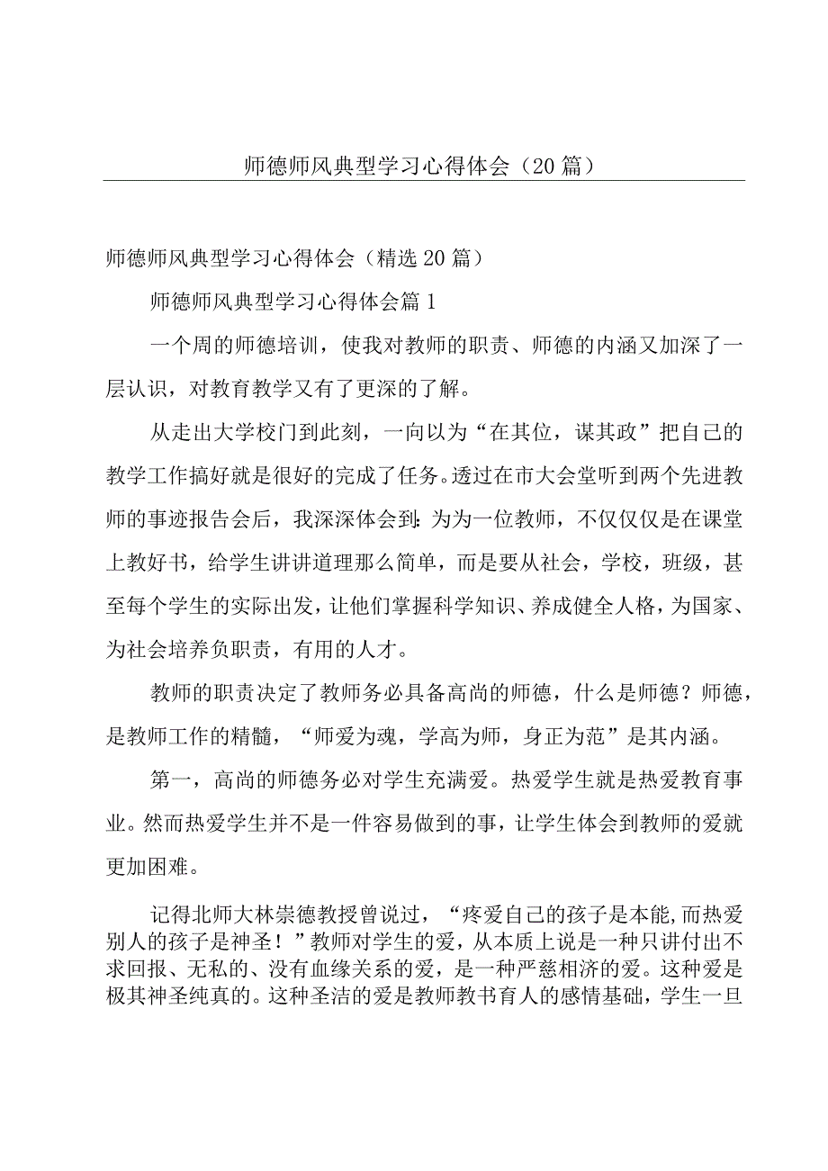 师德师风典型学习心得体会（20篇）.docx_第1页