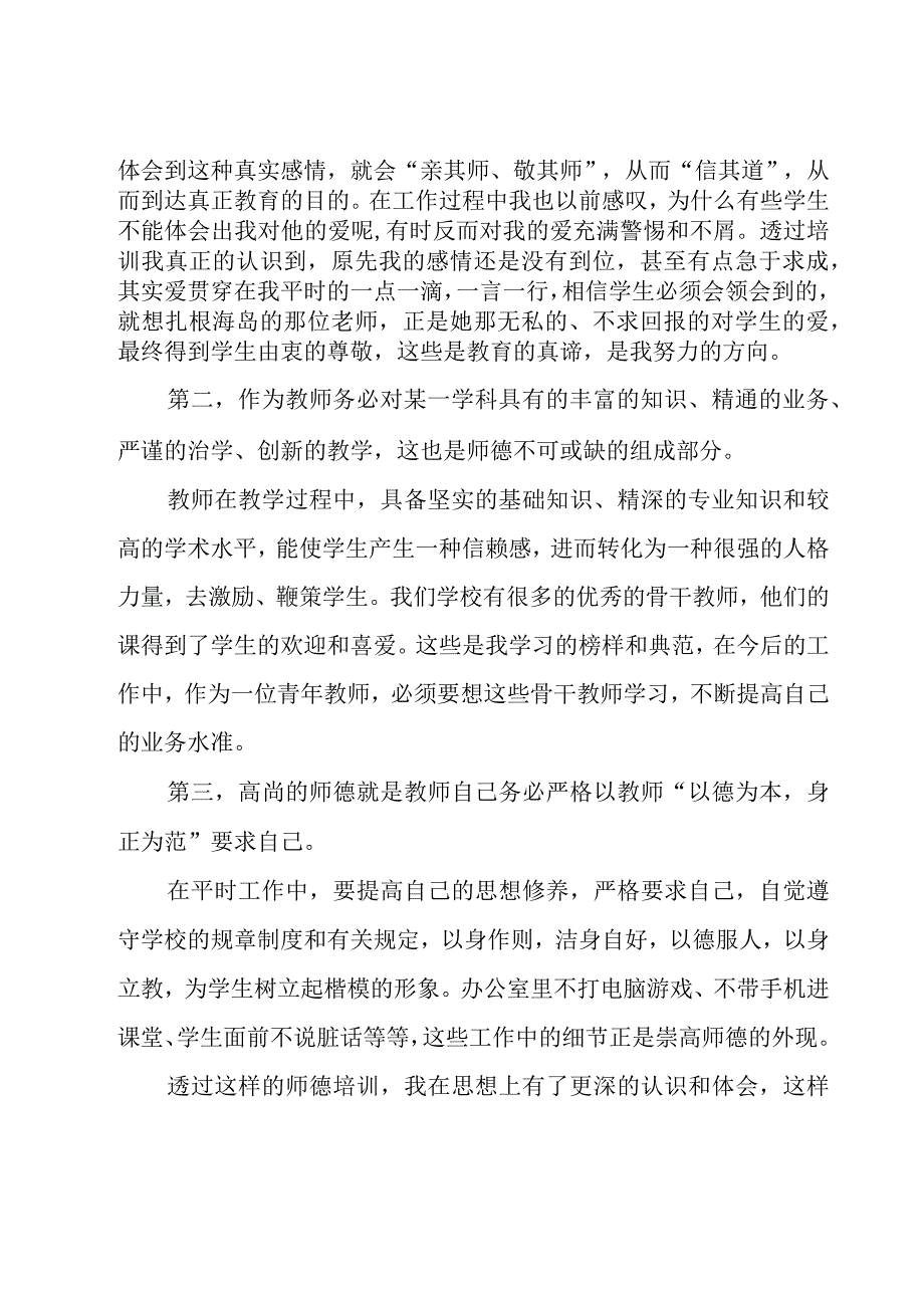 师德师风典型学习心得体会（20篇）.docx_第2页