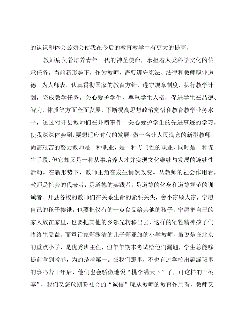 师德师风典型学习心得体会（20篇）.docx_第3页