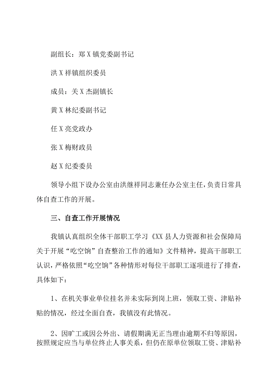 有关清理整治吃空饷自查报告材料（8篇）.docx_第2页