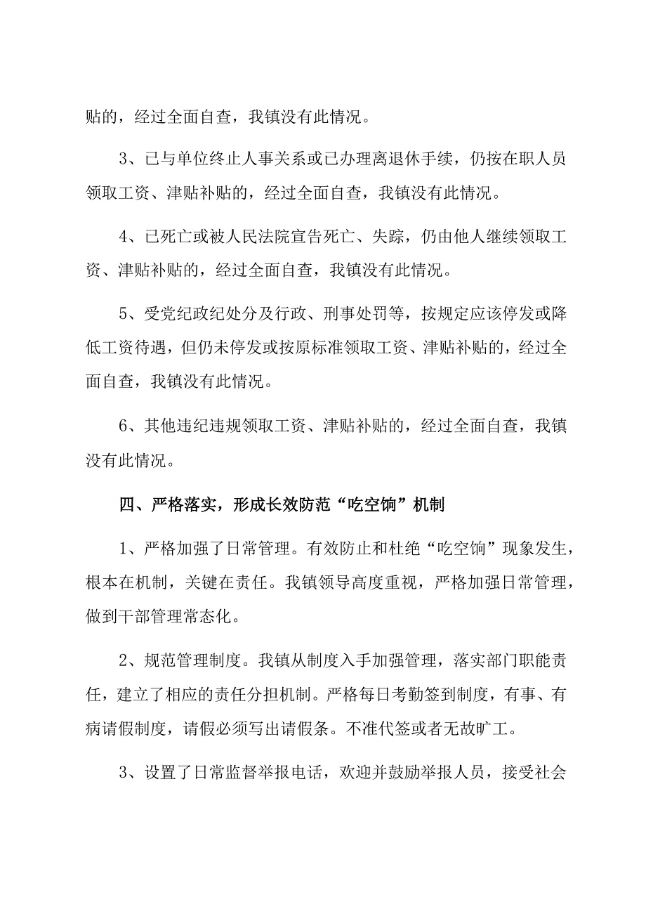 有关清理整治吃空饷自查报告材料（8篇）.docx_第3页