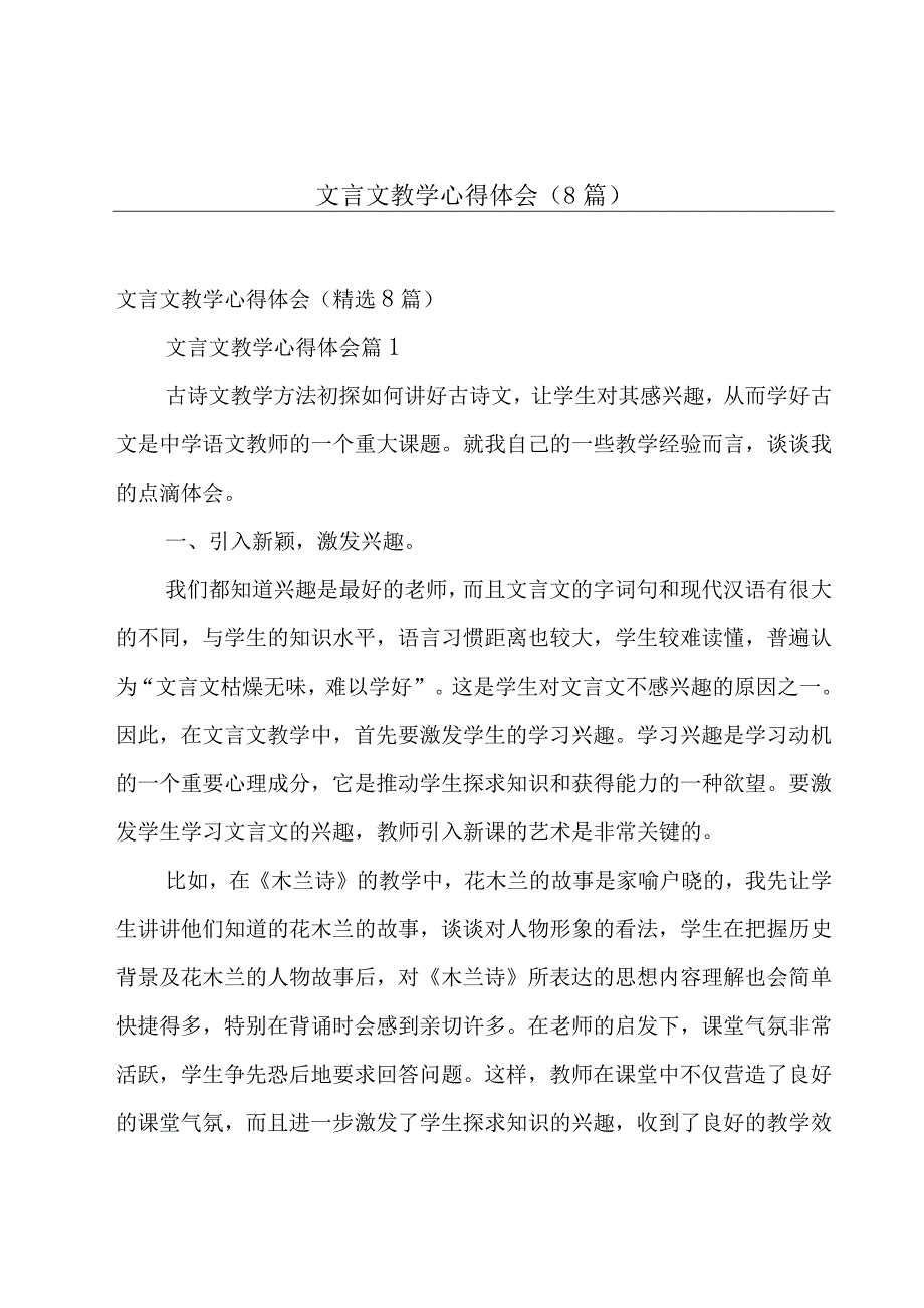 文言文教学心得体会（8篇）.docx_第1页