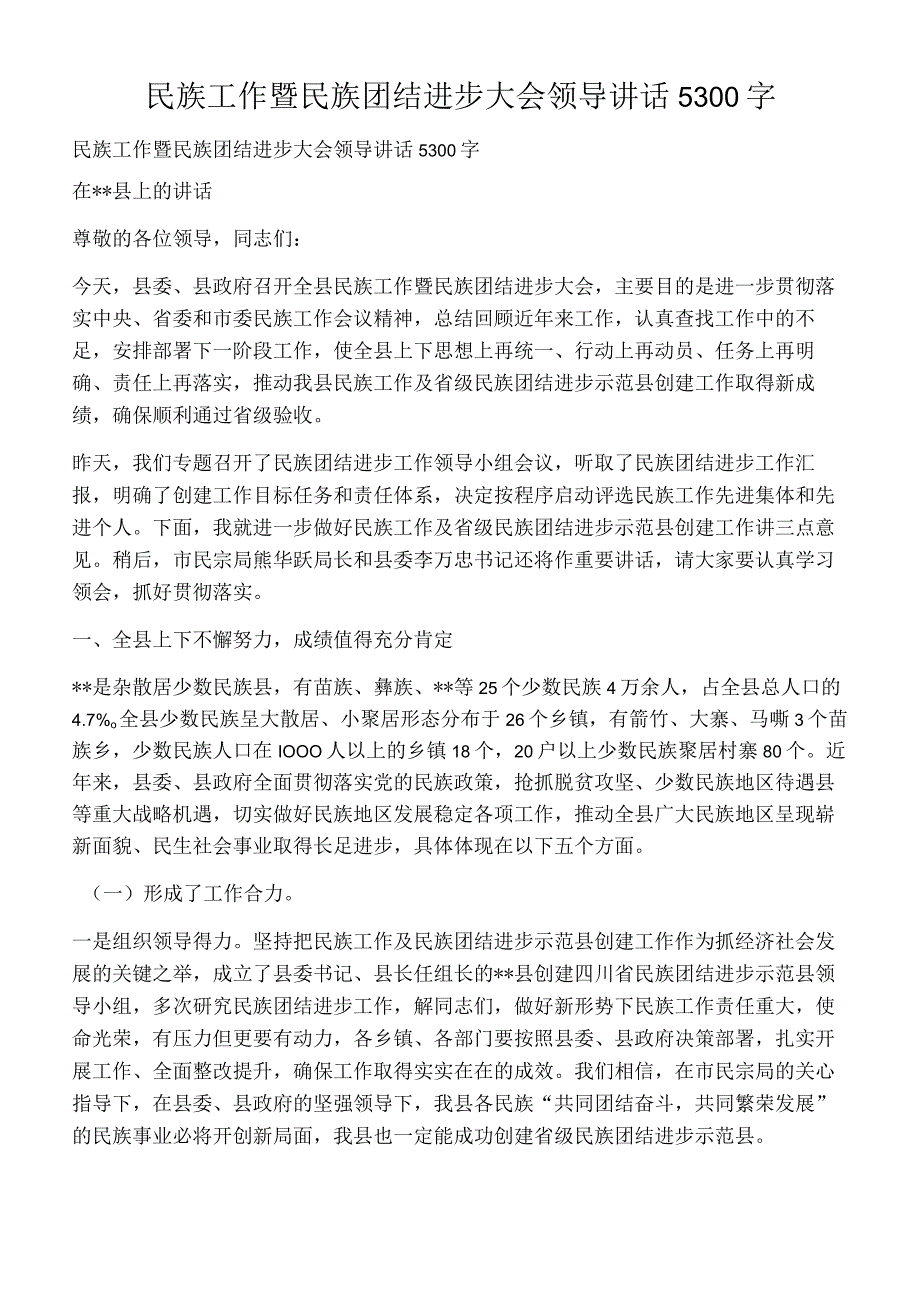 民族工作暨民族团结进步大会领导讲话5300字.docx_第1页