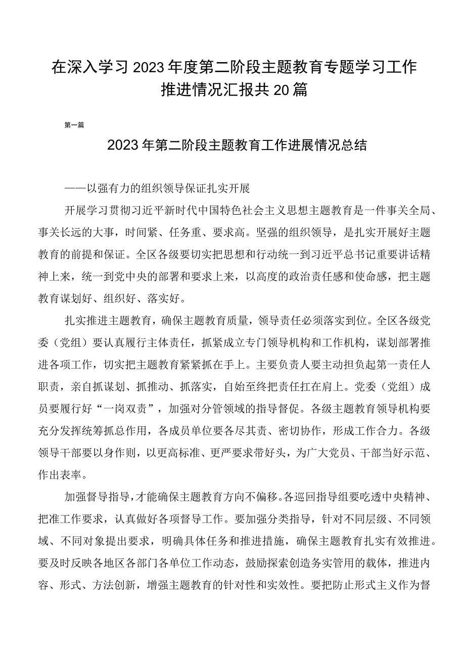 在深入学习2023年度第二阶段主题教育专题学习工作推进情况汇报共20篇.docx_第1页