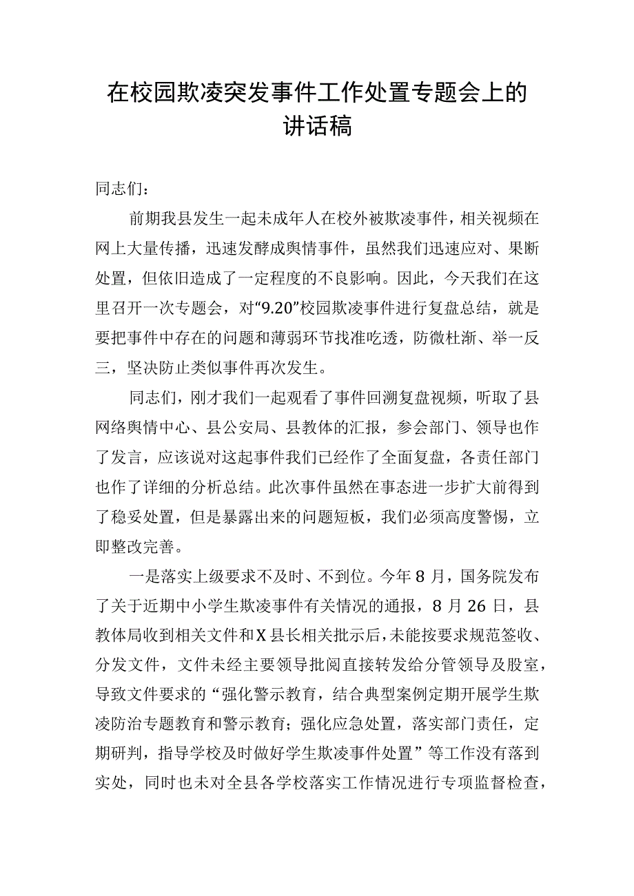 在校园欺凌突发事件工作处置专题会上的讲话稿.docx_第1页