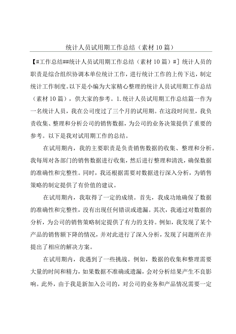 统计人员试用期工作总结（素材10篇）.docx_第1页