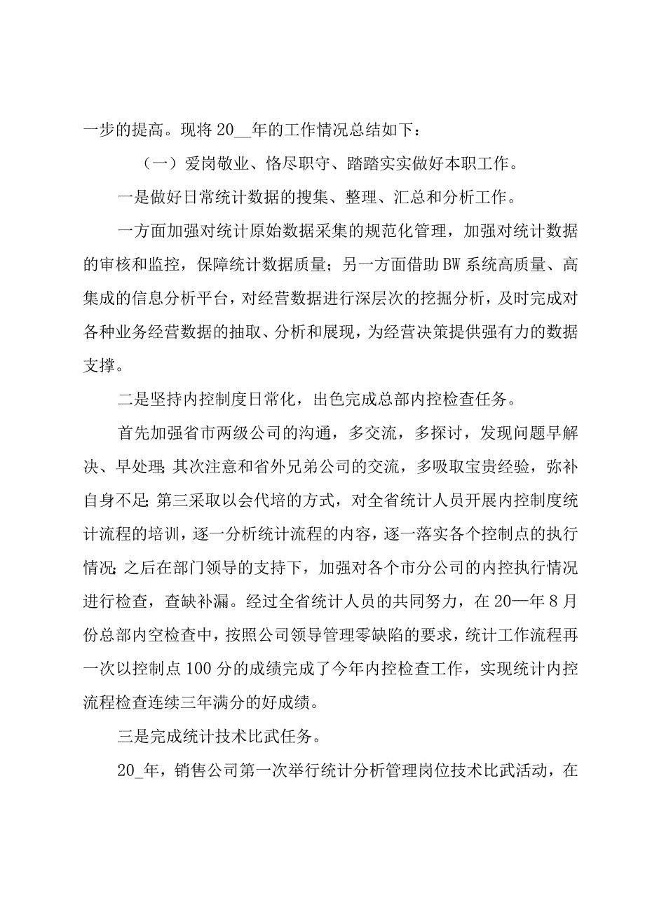 统计人员试用期工作总结（素材10篇）.docx_第3页