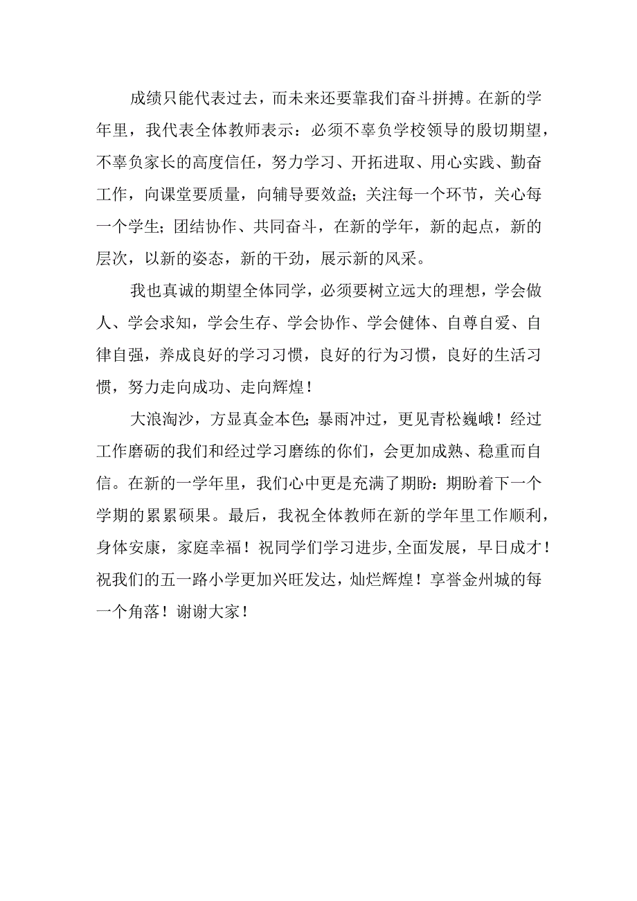 小学开学典礼老师代表的讲话稿.docx_第2页