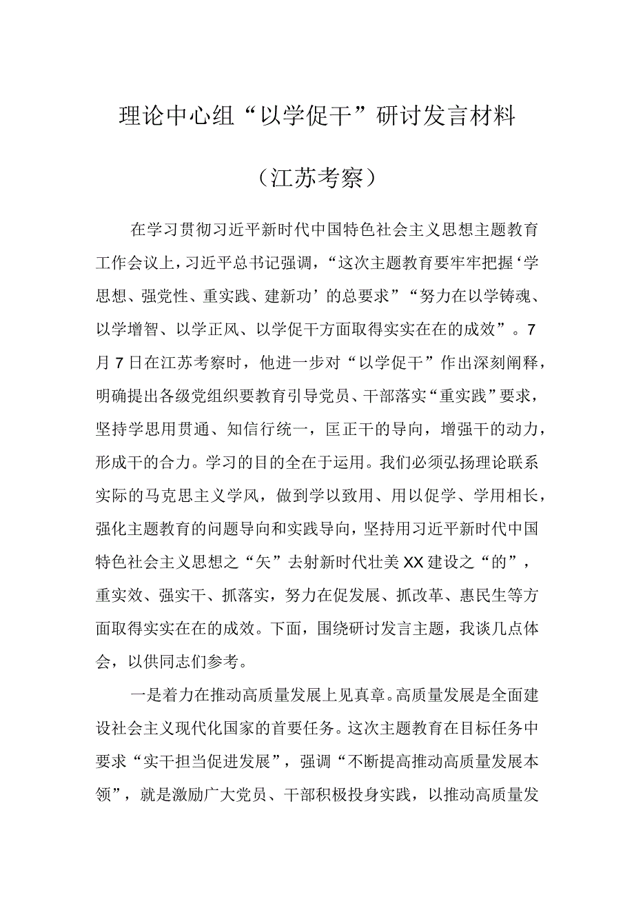 理论中心组“以学促干”研讨发言材料（江苏考察）.docx_第1页