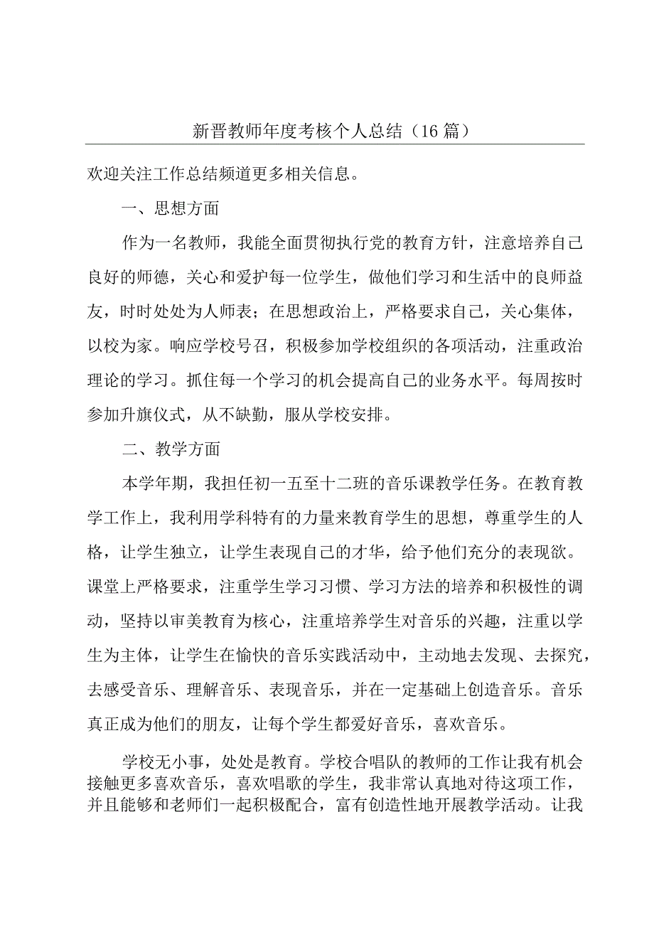 新晋教师年度考核个人总结（16篇）.docx_第1页