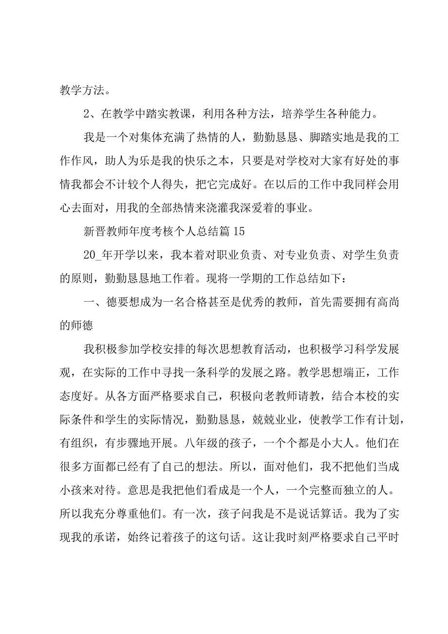 新晋教师年度考核个人总结（16篇）.docx_第3页