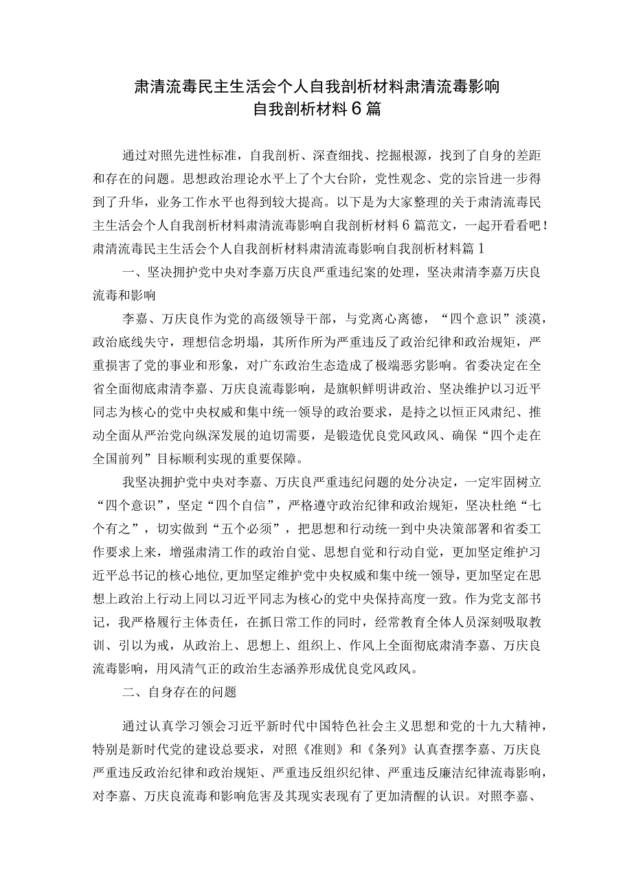 肃清流毒民主生活会个人自我剖析材料肃清流毒影响自我剖析材料6篇.docx_第1页