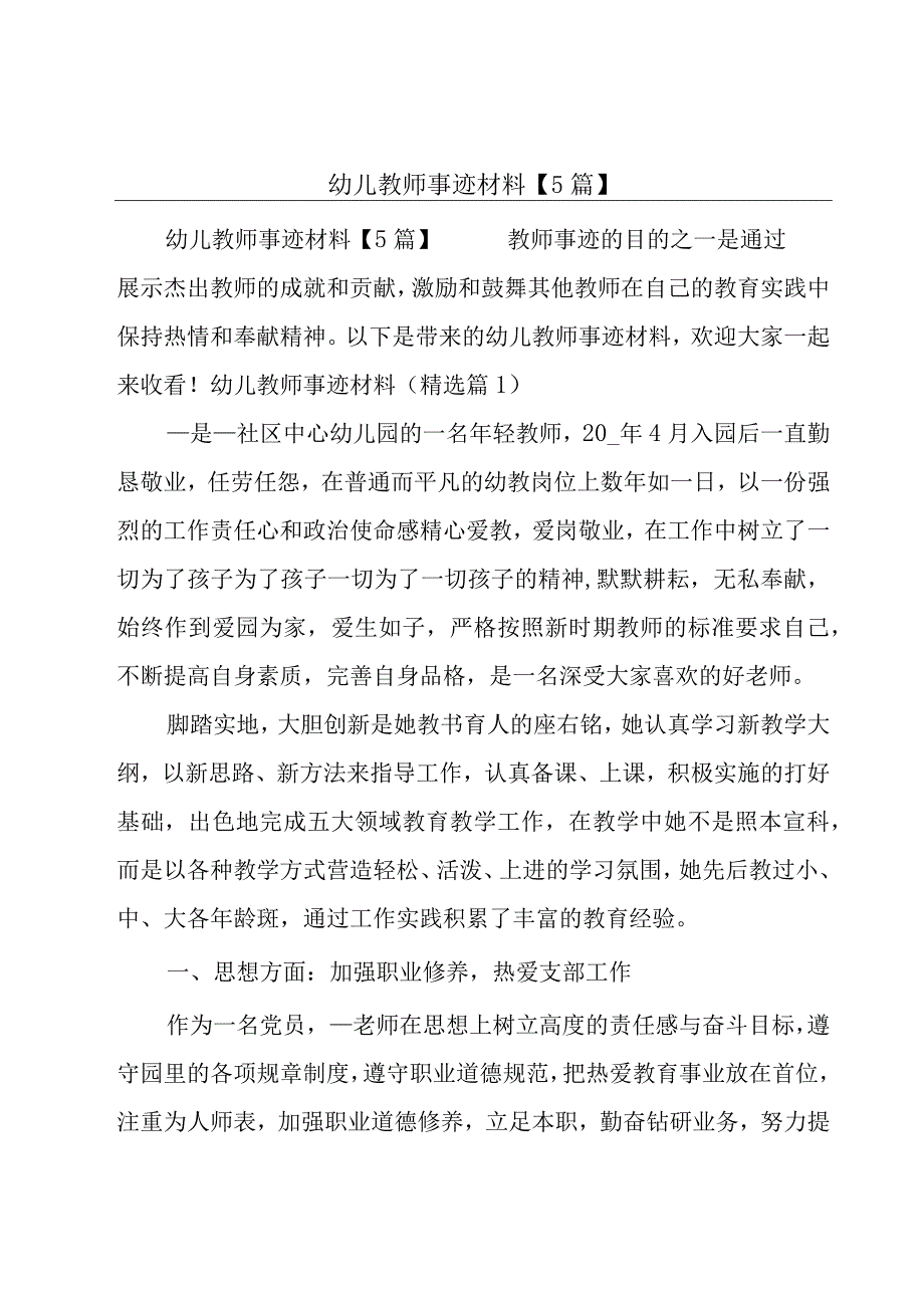 幼儿教师事迹材料【5篇】.docx_第1页