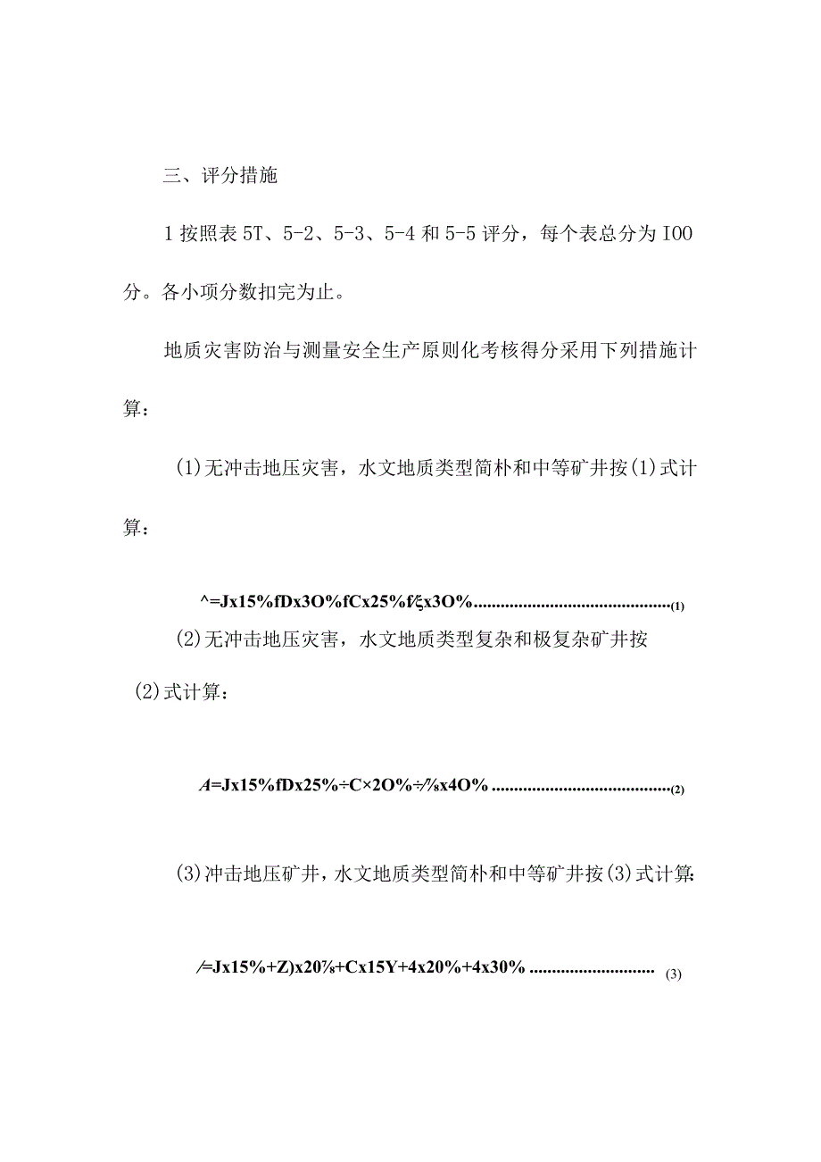 煤矿安全生产标准及评分方法简介.docx_第2页