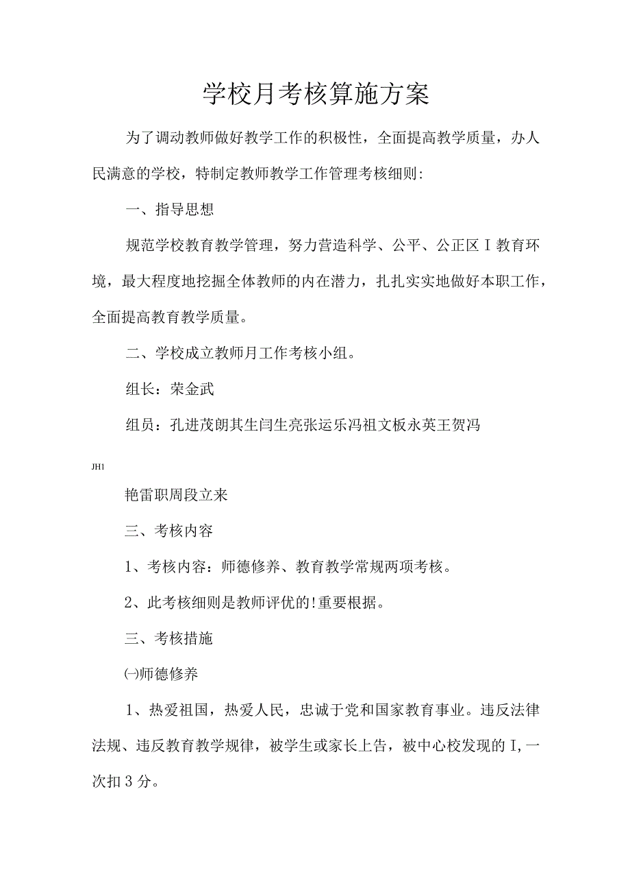 学校月考实施计划.docx_第1页