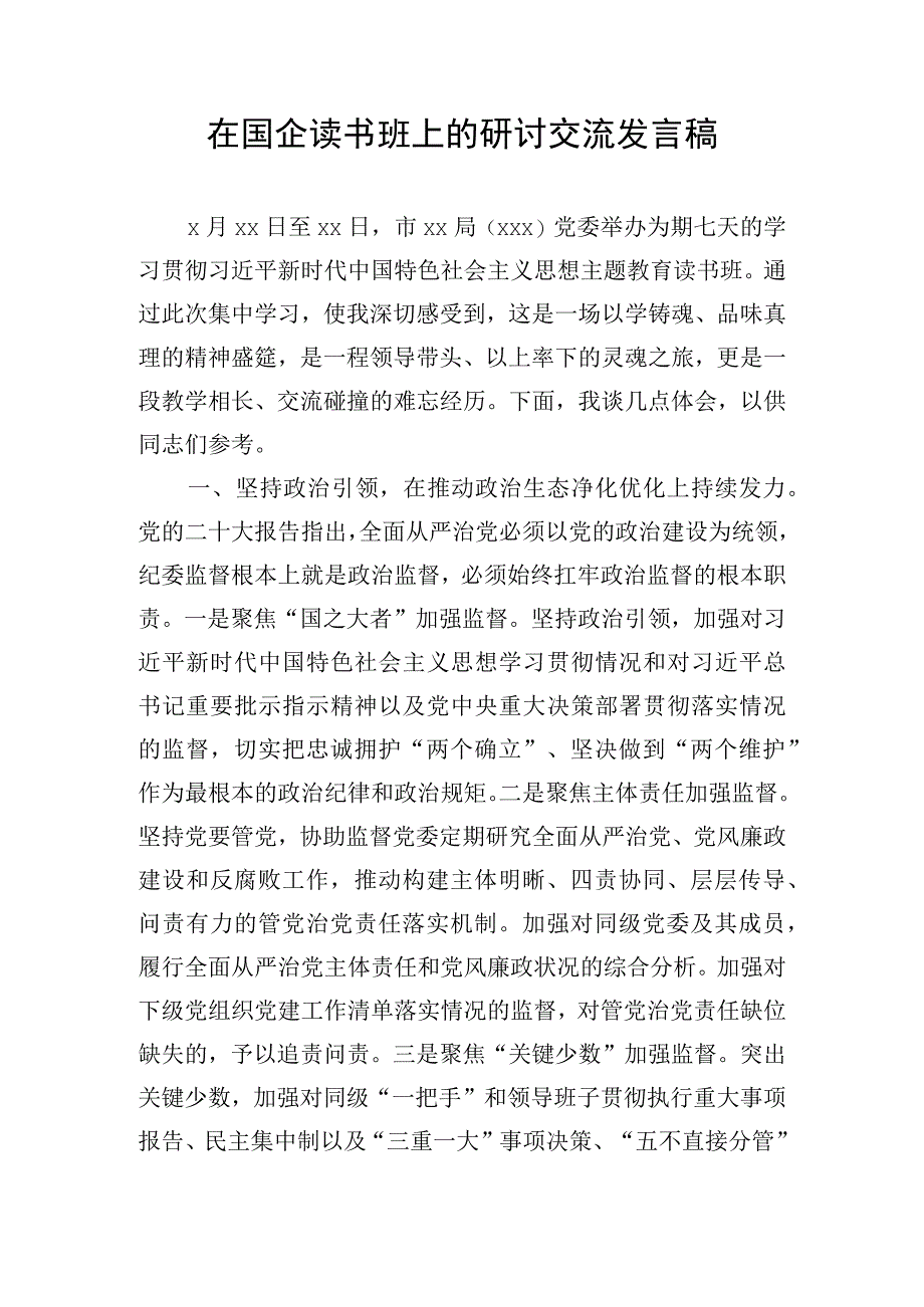 在国企读书班上的研讨交流发言稿.docx_第1页