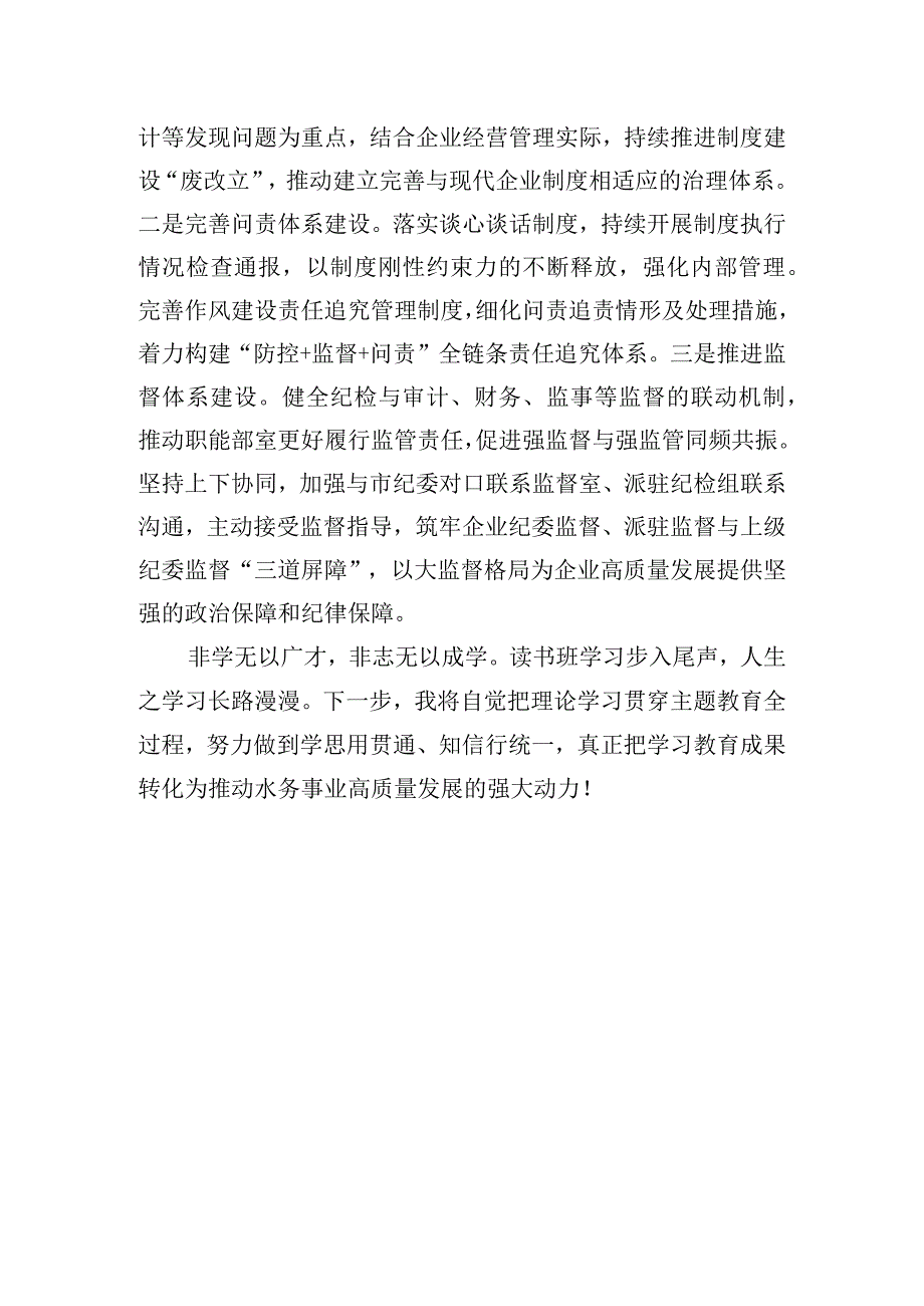 在国企读书班上的研讨交流发言稿.docx_第3页