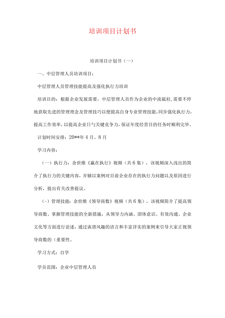 培训项目计划大纲.docx_第1页